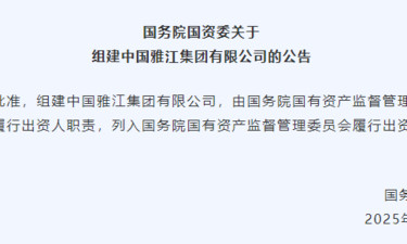 新央企成立！最新名录公布