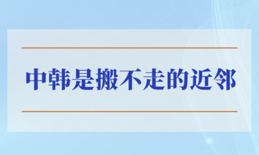 學(xué)習(xí)手記｜中韓是搬不走的近鄰