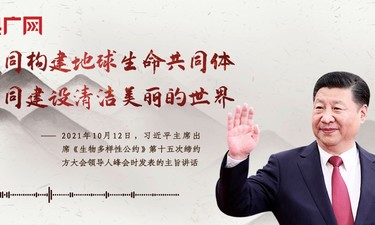 【每日一习话】共同构建地球生命共同体 共同建设清洁美丽的世界
