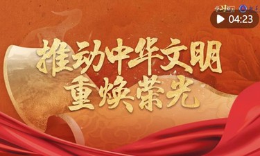 学习原声｜推动中华文明重焕荣光