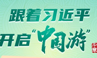 文脉华章｜跟着习近平开启“中国游”