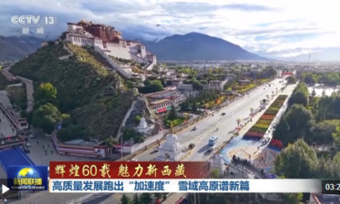 辉煌60载 魅力新西藏丨高质量发展跑出“加速度” 雪域高原谱新篇
