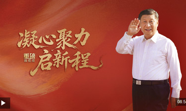 重磅微視頻丨凝心聚力啟新程