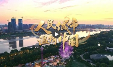 【人民城市·温情中国】“郑”创新风正劲 城更新暖民心