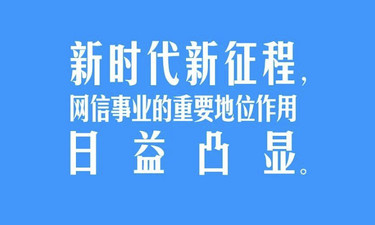 习言道｜坚持党管互联网，坚持网信为民