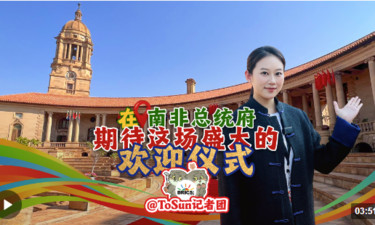 时政Vlog丨在南非总统府期待这场盛大的欢迎仪式