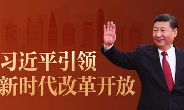 重磅微视频丨习近平引领新时代改革开放