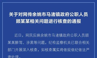 “一乡镇干部被举报醉驾和涉黑”？纪委已介入，涉事人被停职处理