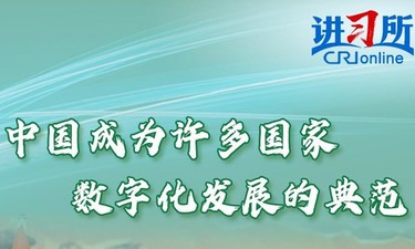 【讲习所·乌镇“网事”】中国成为许多国家数字化发展的典范