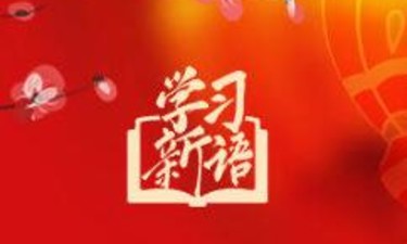 学习新语·春节｜和总书记一起感受浓浓年味