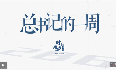 時政微周刊丨總書記的一周（3月9日—3月15日）