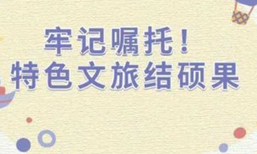 牢记嘱托！特色文旅结硕果