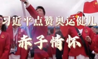 联播观察｜习近平点赞奥运健儿赤子情怀