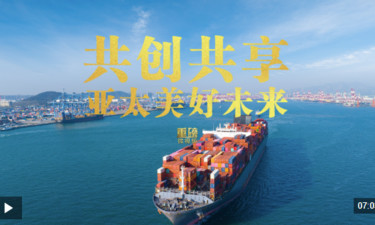 重磅微视频丨共创共享亚太美好未来