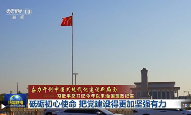 时政新闻眼丨如何把百年大党建设得更加坚强有力？总书记这样部署