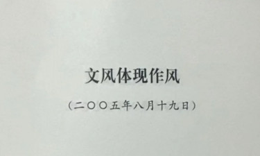 一篇短論｜學(xué)習(xí)總書記的好作風(fēng)?