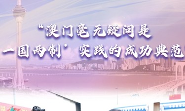 【講習(xí)所·澳門回歸祖國(guó)25周年】“澳門毫無疑問是‘一國(guó)兩制’實(shí)踐的成功典范”