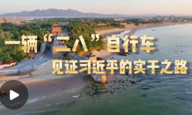 学习·故事丨一辆“二八”自行车见证习近平的实干之路