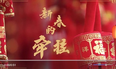 新春的牵挂