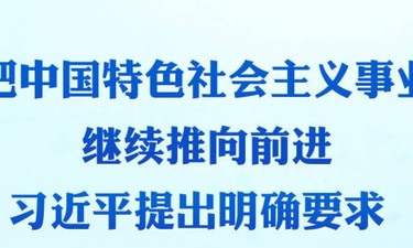 时习之丨把中国特色社会主义事业继续推向前进 习近平提出明确要求