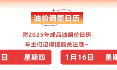 時間確定！油價即將調(diào)整