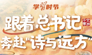 文脉华章｜跟着总书记奔赴“诗与远方”