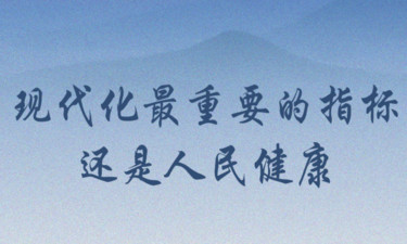 近闻·“现代化最重要的指标”，总书记始终挂念在心