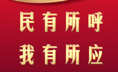 【改革为人民】习言道｜民有所呼 我有所应