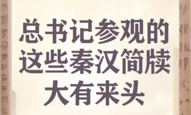 总书记参观的这些秦汉简牍，大有来头