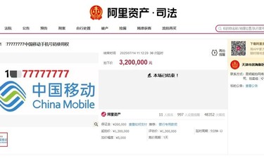 尾号77777777手机号320万元拍出，11人出价46轮