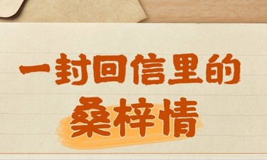 天天学习｜一封回信里的桑梓情
