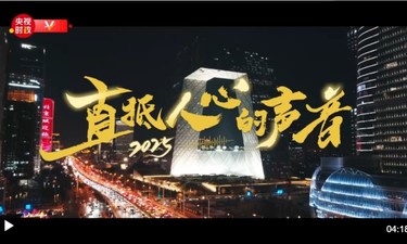 时政微纪录丨直抵人心的声音2025