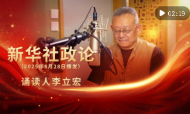 新华社政论｜永远做中华民族文明成果与人类和平事业的捍卫者（有声版·第二章）