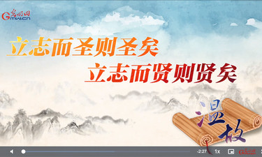 【追光的你】温故丨“立志而圣则圣矣，立志而贤则贤矣”
