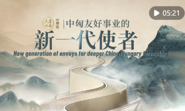 元首外交·心相近｜中匈友好事业的新一代使者
