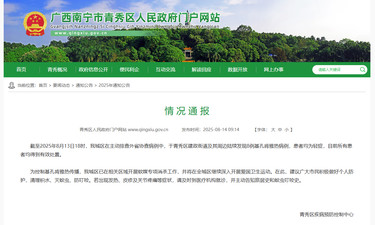 南宁市青秀区疾控中心发布情况通报