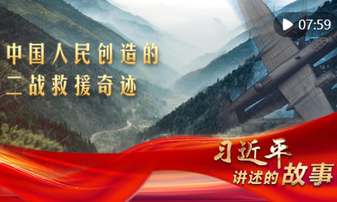 习近平讲述的故事｜中国人民创造的二战救援奇迹