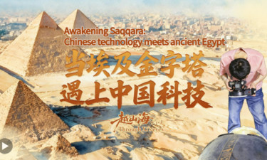 越山海｜当埃及金字塔遇上中国科技