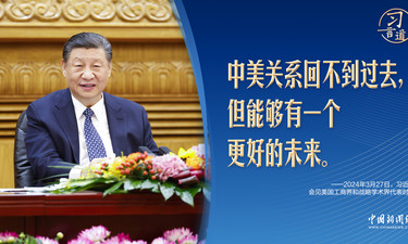 习言道丨习近平谈中美：回不到过去，但能有更好的未来