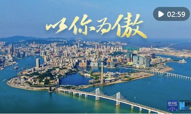 澳门回归祖国25周年｜以你为傲