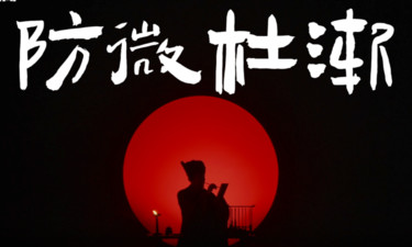 文脉华章丨成语里的中国：防微杜渐