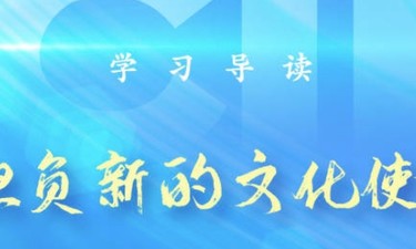 学习导读 | 从文博会看新的文化使命