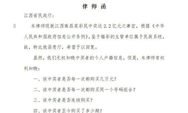 “2.2亿元彩票巨奖”事件最新消息：已有律师致函江西省民政厅，提出5个问题