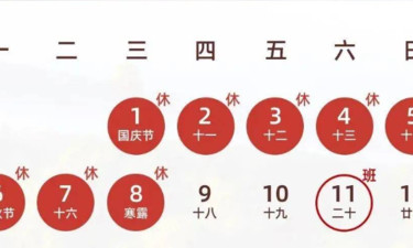 下一轮假期：连休8天！