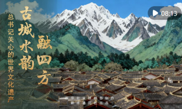 总书记关心的世界文化遗产｜古城水韵融四方