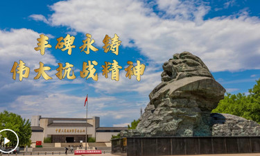 微视频｜丰碑永铸：伟大抗战精神