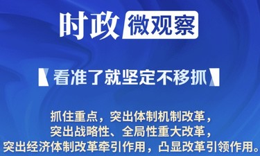 看准了就坚定不移抓丨牵住改革的“牛鼻子”