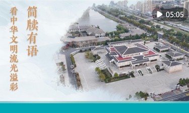 简牍有语 看中华文明流光溢彩