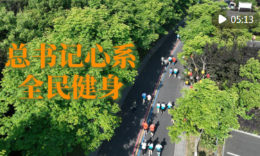 微视频｜总书记心系全民健身