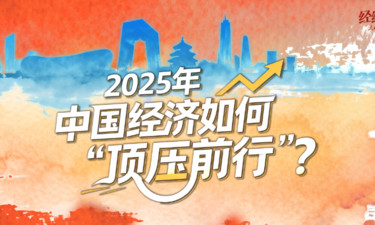 经纬线·2025年中国经济如何“顶压前行”？